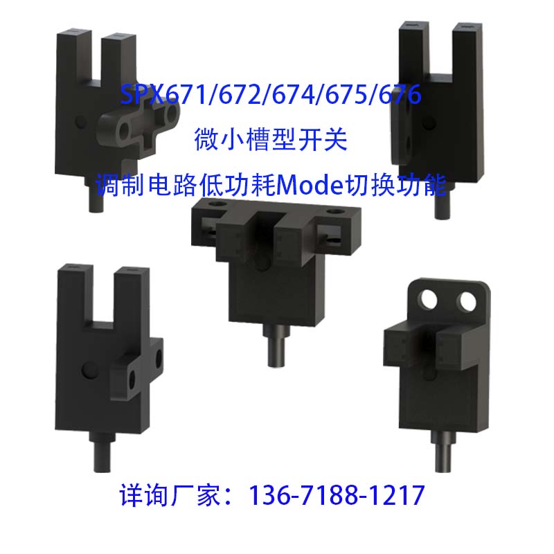 SPX671672674675676微小槽型开关，调制电路低功耗Mode切换功能.jpg